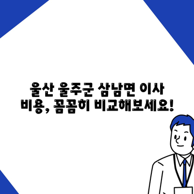 울산시 울주군 삼남면 포장이사비용 | 견적 | 원룸 | 투룸 | 1톤트럭 | 비교 | 월세 | 아파트 | 2024 후기