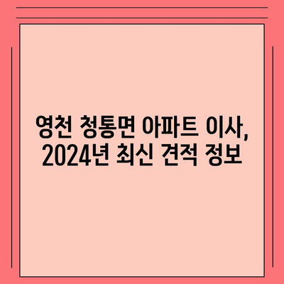 경상북도 영천시 청통면 포장이사비용 | 견적 | 원룸 | 투룸 | 1톤트럭 | 비교 | 월세 | 아파트 | 2024 후기