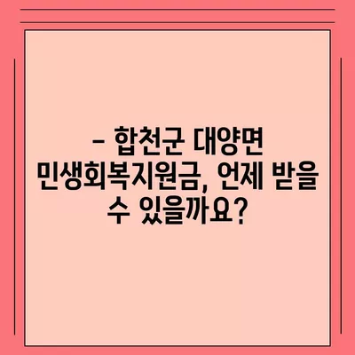 경상남도 합천군 대양면 민생회복지원금 | 신청 | 신청방법 | 대상 | 지급일 | 사용처 | 전국민 | 이재명 | 2024