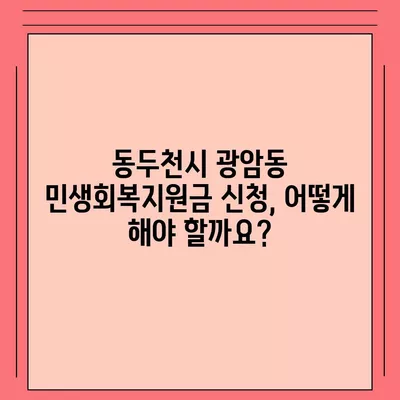 경기도 동두천시 광암동 민생회복지원금 | 신청 | 신청방법 | 대상 | 지급일 | 사용처 | 전국민 | 이재명 | 2024