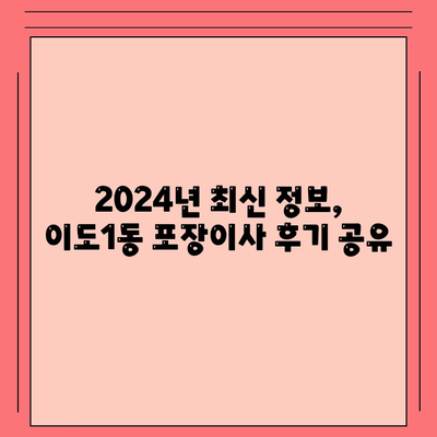 제주도 제주시 이도1동 포장이사비용 | 견적 | 원룸 | 투룸 | 1톤트럭 | 비교 | 월세 | 아파트 | 2024 후기