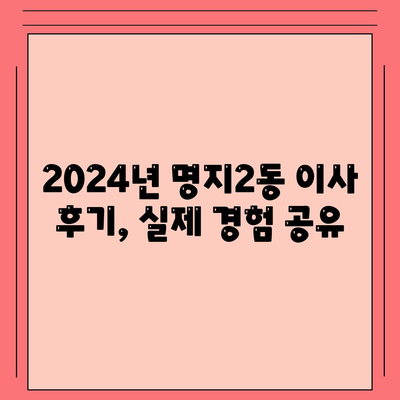 부산시 강서구 명지2동 포장이사비용 | 견적 | 원룸 | 투룸 | 1톤트럭 | 비교 | 월세 | 아파트 | 2024 후기