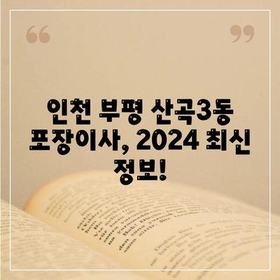 인천시 부평구 산곡3동 포장이사비용 | 견적 | 원룸 | 투룸 | 1톤트럭 | 비교 | 월세 | 아파트 | 2024 후기