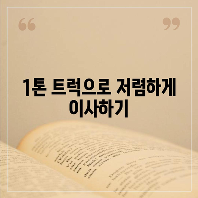 대구시 남구 봉덕2동 포장이사비용 | 견적 | 원룸 | 투룸 | 1톤트럭 | 비교 | 월세 | 아파트 | 2024 후기