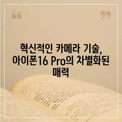 아이폰16 후면 카메라, Pro 모델에 전문적인 사진 기능 제공