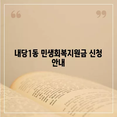 대구시 서구 내당1동 민생회복지원금 | 신청 | 신청방법 | 대상 | 지급일 | 사용처 | 전국민 | 이재명 | 2024