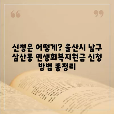 울산시 남구 삼산동 민생회복지원금 | 신청 | 신청방법 | 대상 | 지급일 | 사용처 | 전국민 | 이재명 | 2024