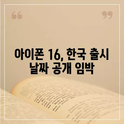 iPhone 16 한국 1차 출시 일정 및 프로 디자인 변경 예고