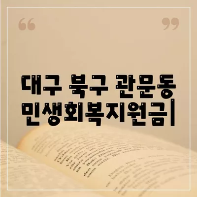 대구시 북구 관문동 민생회복지원금 | 신청 | 신청방법 | 대상 | 지급일 | 사용처 | 전국민 | 이재명 | 2024