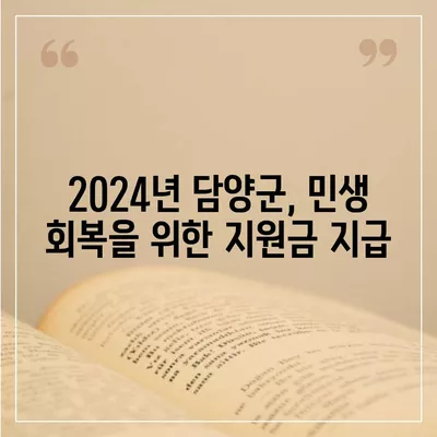 전라남도 담양군 무정면 민생회복지원금 | 신청 | 신청방법 | 대상 | 지급일 | 사용처 | 전국민 | 이재명 | 2024