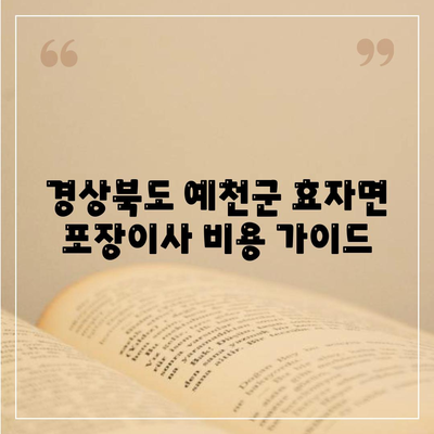 경상북도 예천군 효자면 포장이사비용 | 견적 | 원룸 | 투룸 | 1톤트럭 | 비교 | 월세 | 아파트 | 2024 후기