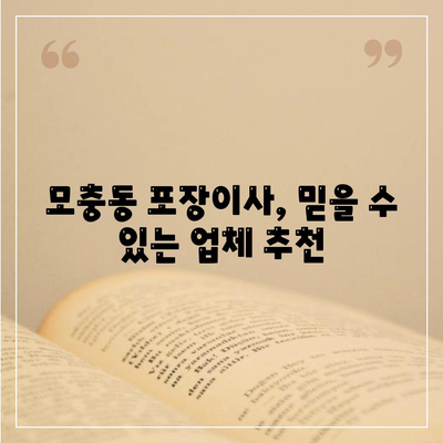 충청북도 청주시 서원구 모충동 포장이사비용 | 견적 | 원룸 | 투룸 | 1톤트럭 | 비교 | 월세 | 아파트 | 2024 후기