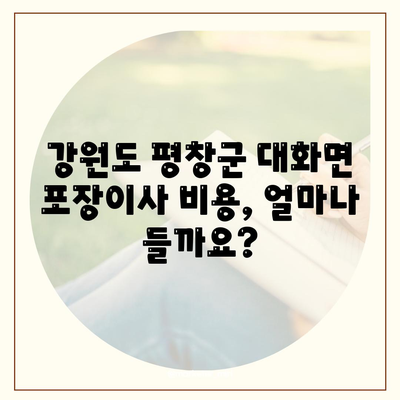 강원도 평창군 대화면 포장이사비용 | 견적 | 원룸 | 투룸 | 1톤트럭 | 비교 | 월세 | 아파트 | 2024 후기