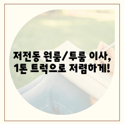 전라남도 순천시 저전동 포장이사비용 | 견적 | 원룸 | 투룸 | 1톤트럭 | 비교 | 월세 | 아파트 | 2024 후기