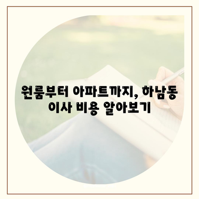 광주시 광산구 하남동 포장이사비용 | 견적 | 원룸 | 투룸 | 1톤트럭 | 비교 | 월세 | 아파트 | 2024 후기