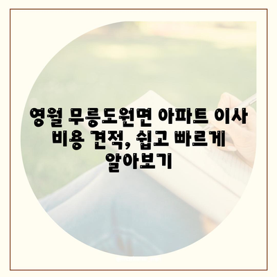 강원도 영월군 무릉도원면 포장이사비용 | 견적 | 원룸 | 투룸 | 1톤트럭 | 비교 | 월세 | 아파트 | 2024 후기