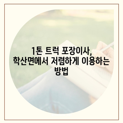 전라남도 영암군 학산면 포장이사비용 | 견적 | 원룸 | 투룸 | 1톤트럭 | 비교 | 월세 | 아파트 | 2024 후기