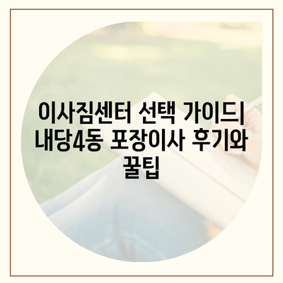 대구시 서구 내당4동 포장이사비용 | 견적 | 원룸 | 투룸 | 1톤트럭 | 비교 | 월세 | 아파트 | 2024 후기