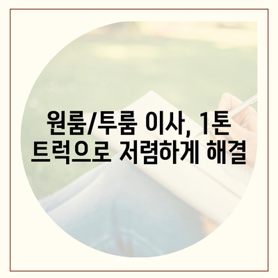 서울시 강서구 등촌제2동 포장이사비용 | 견적 | 원룸 | 투룸 | 1톤트럭 | 비교 | 월세 | 아파트 | 2024 후기