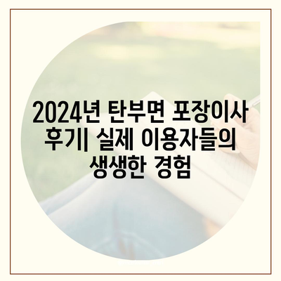 충청북도 보은군 탄부면 포장이사비용 | 견적 | 원룸 | 투룸 | 1톤트럭 | 비교 | 월세 | 아파트 | 2024 후기