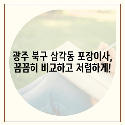 광주시 북구 삼각동 포장이사비용 | 견적 | 원룸 | 투룸 | 1톤트럭 | 비교 | 월세 | 아파트 | 2024 후기