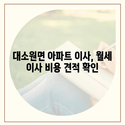 충청북도 충주시 대소원면 포장이사비용 | 견적 | 원룸 | 투룸 | 1톤트럭 | 비교 | 월세 | 아파트 | 2024 후기