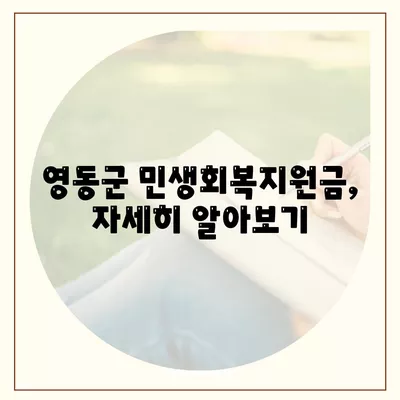 충청북도 영동군 영동읍 민생회복지원금 | 신청 | 신청방법 | 대상 | 지급일 | 사용처 | 전국민 | 이재명 | 2024