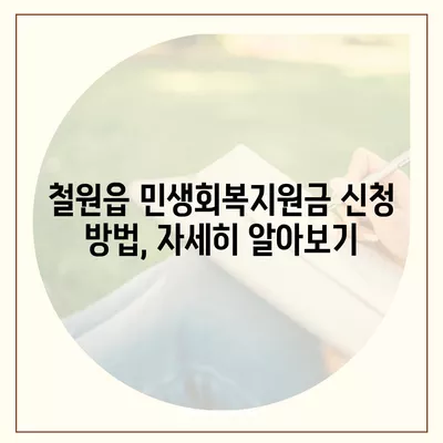 강원도 철원군 철원읍 민생회복지원금 | 신청 | 신청방법 | 대상 | 지급일 | 사용처 | 전국민 | 이재명 | 2024