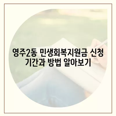 부산시 중구 영주2동 민생회복지원금 | 신청 | 신청방법 | 대상 | 지급일 | 사용처 | 전국민 | 이재명 | 2024