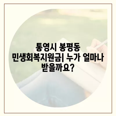 경상남도 통영시 봉평동 민생회복지원금 | 신청 | 신청방법 | 대상 | 지급일 | 사용처 | 전국민 | 이재명 | 2024