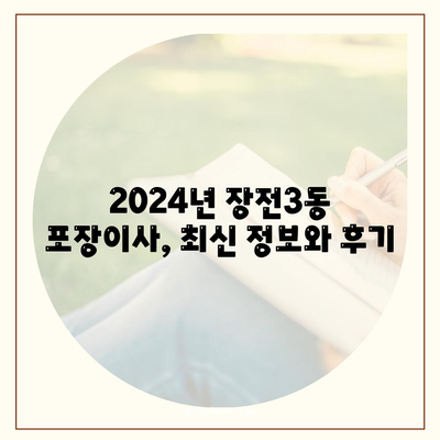 부산시 금정구 장전3동 포장이사비용 | 견적 | 원룸 | 투룸 | 1톤트럭 | 비교 | 월세 | 아파트 | 2024 후기