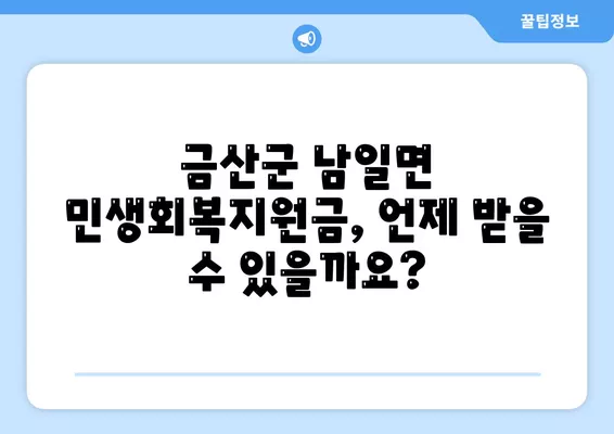 충청남도 금산군 남일면 민생회복지원금 | 신청 | 신청방법 | 대상 | 지급일 | 사용처 | 전국민 | 이재명 | 2024