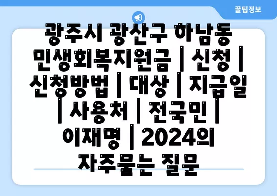 광주시 광산구 하남동 민생회복지원금 | 신청 | 신청방법 | 대상 | 지급일 | 사용처 | 전국민 | 이재명 | 2024