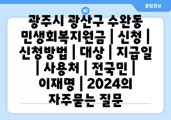 광주시 광산구 수완동 민생회복지원금 | 신청 | 신청방법 | 대상 | 지급일 | 사용처 | 전국민 | 이재명 | 2024