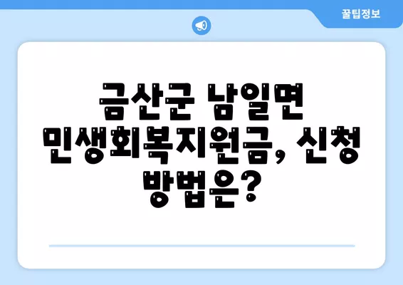 충청남도 금산군 남일면 민생회복지원금 | 신청 | 신청방법 | 대상 | 지급일 | 사용처 | 전국민 | 이재명 | 2024