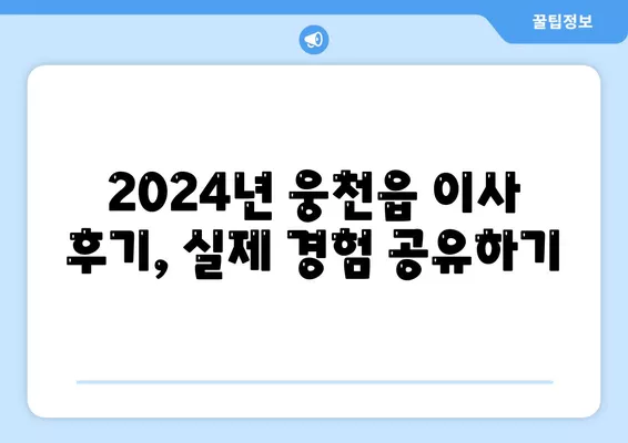 충청남도 보령시 웅천읍 포장이사비용 | 견적 | 원룸 | 투룸 | 1톤트럭 | 비교 | 월세 | 아파트 | 2024 후기