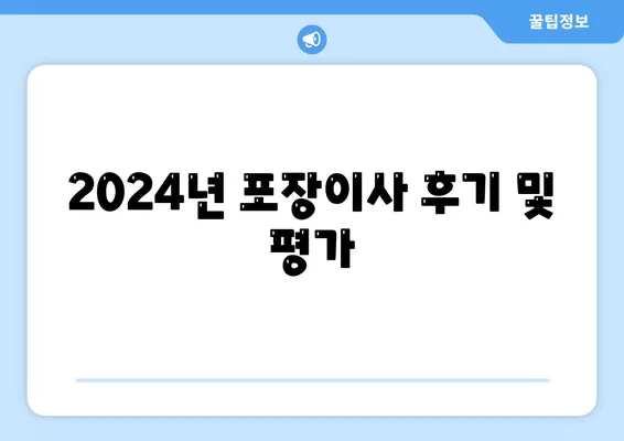 인천시 남동구 구월4동 포장이사비용 | 견적 | 원룸 | 투룸 | 1톤트럭 | 비교 | 월세 | 아파트 | 2024 후기