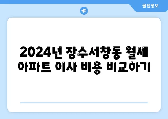 인천시 남동구 장수서창동 포장이사비용 | 견적 | 원룸 | 투룸 | 1톤트럭 | 비교 | 월세 | 아파트 | 2024 후기