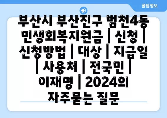 부산시 부산진구 범천4동 민생회복지원금 | 신청 | 신청방법 | 대상 | 지급일 | 사용처 | 전국민 | 이재명 | 2024