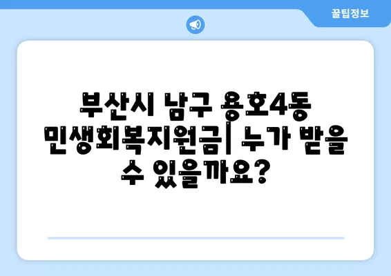 부산시 남구 용호4동 민생회복지원금 | 신청 | 신청방법 | 대상 | 지급일 | 사용처 | 전국민 | 이재명 | 2024