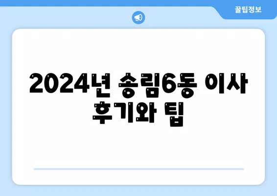 인천시 동구 송림6동 포장이사비용 | 견적 | 원룸 | 투룸 | 1톤트럭 | 비교 | 월세 | 아파트 | 2024 후기