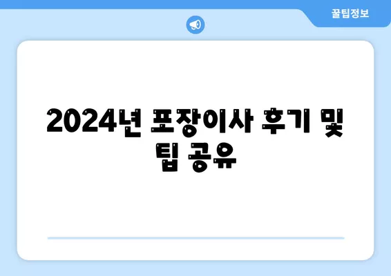 경상남도 함양군 서하면 포장이사비용 | 견적 | 원룸 | 투룸 | 1톤트럭 | 비교 | 월세 | 아파트 | 2024 후기