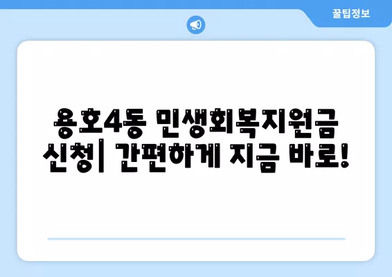 부산시 남구 용호4동 민생회복지원금 | 신청 | 신청방법 | 대상 | 지급일 | 사용처 | 전국민 | 이재명 | 2024