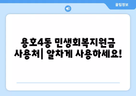 부산시 남구 용호4동 민생회복지원금 | 신청 | 신청방법 | 대상 | 지급일 | 사용처 | 전국민 | 이재명 | 2024