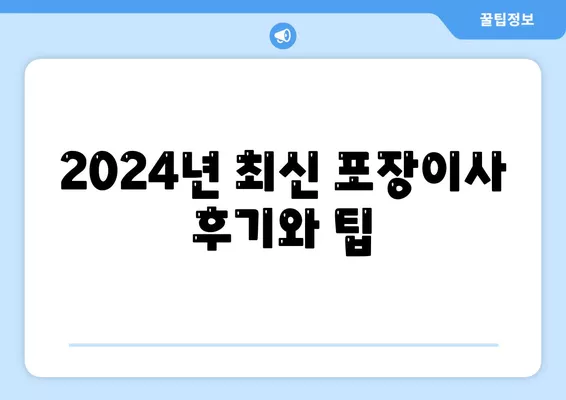 충청남도 태안군 이원면 포장이사비용 | 견적 | 원룸 | 투룸 | 1톤트럭 | 비교 | 월세 | 아파트 | 2024 후기