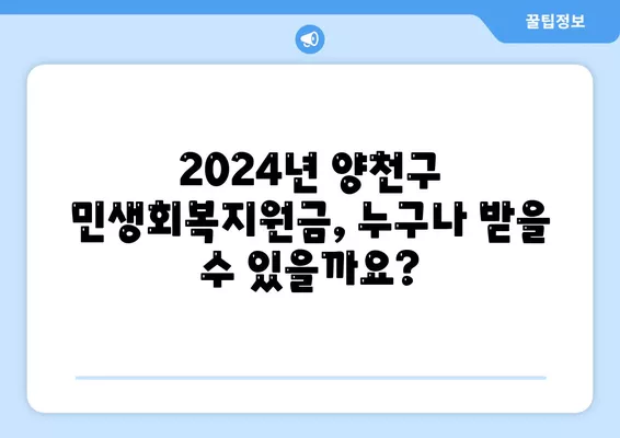 서울시 양천구 신월2동 민생회복지원금 | 신청 | 신청방법 | 대상 | 지급일 | 사용처 | 전국민 | 이재명 | 2024