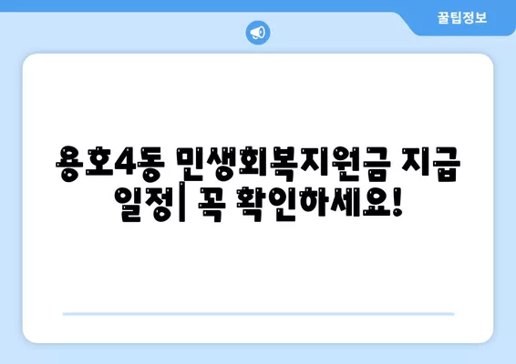 부산시 남구 용호4동 민생회복지원금 | 신청 | 신청방법 | 대상 | 지급일 | 사용처 | 전국민 | 이재명 | 2024