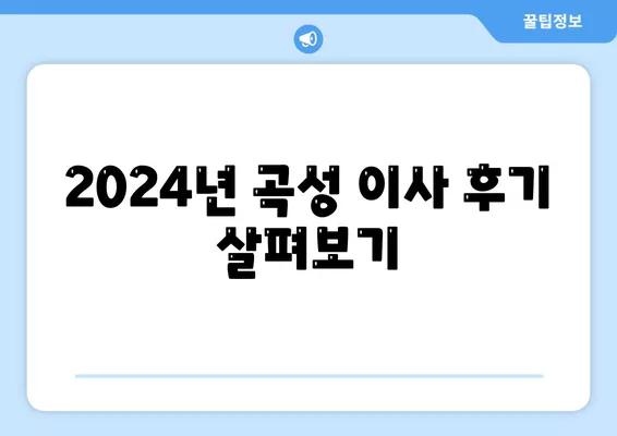 전라남도 곡성군 목사동면 포장이사비용 | 견적 | 원룸 | 투룸 | 1톤트럭 | 비교 | 월세 | 아파트 | 2024 후기