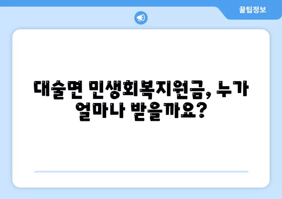 충청남도 예산군 대술면 민생회복지원금 | 신청 | 신청방법 | 대상 | 지급일 | 사용처 | 전국민 | 이재명 | 2024