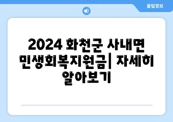 강원도 화천군 사내면 민생회복지원금 | 신청 | 신청방법 | 대상 | 지급일 | 사용처 | 전국민 | 이재명 | 2024